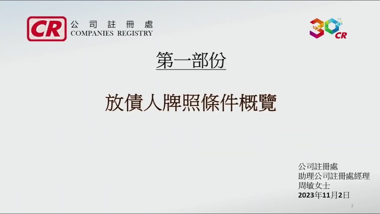 講座: 放債人牌照條件概覽