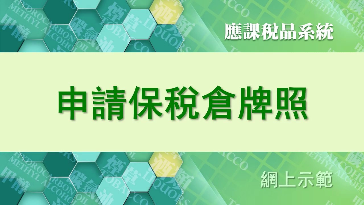 應課稅品系統申請保稅倉牌照的步驟