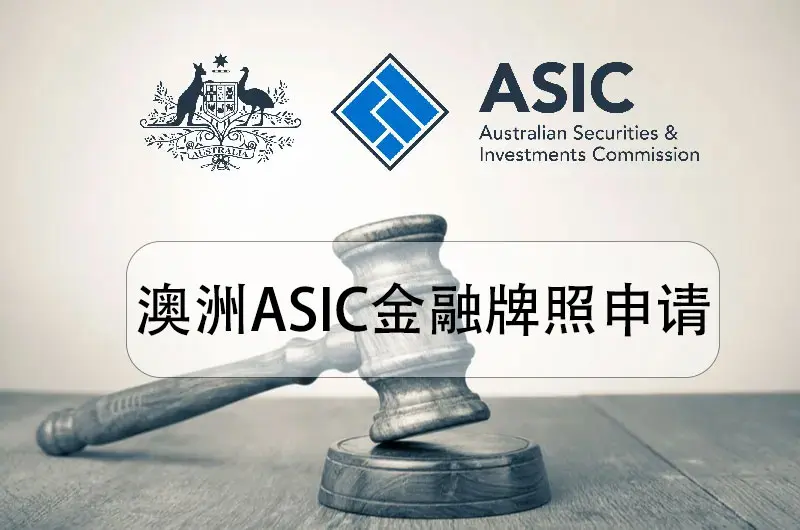 Afsl Asic 澳洲AFSL ASIC 外汇牌照申请指南,条件、资金要求及注册流程 - 港汇通