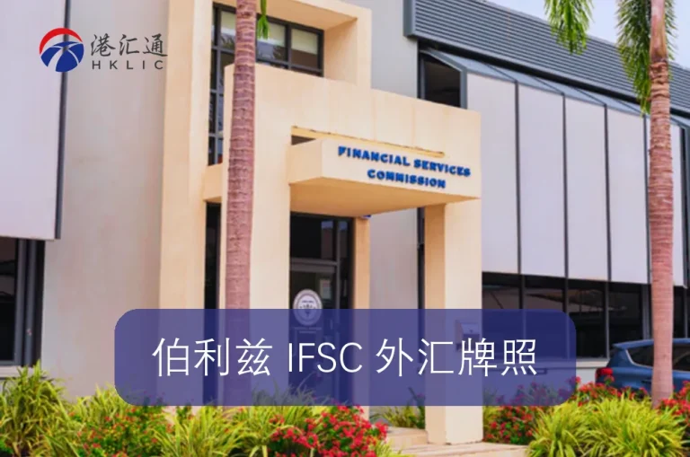 Belize IFSC Forex License