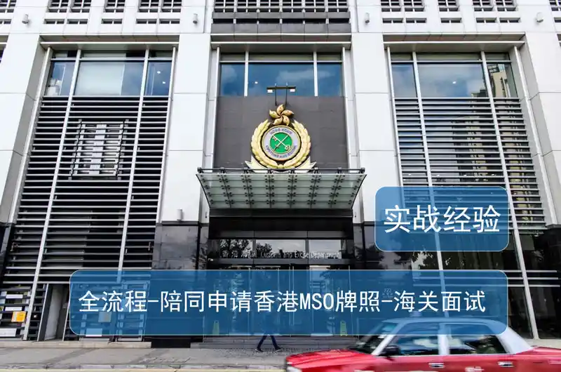 全流程陪同申请 香港MSO牌照 实战经验