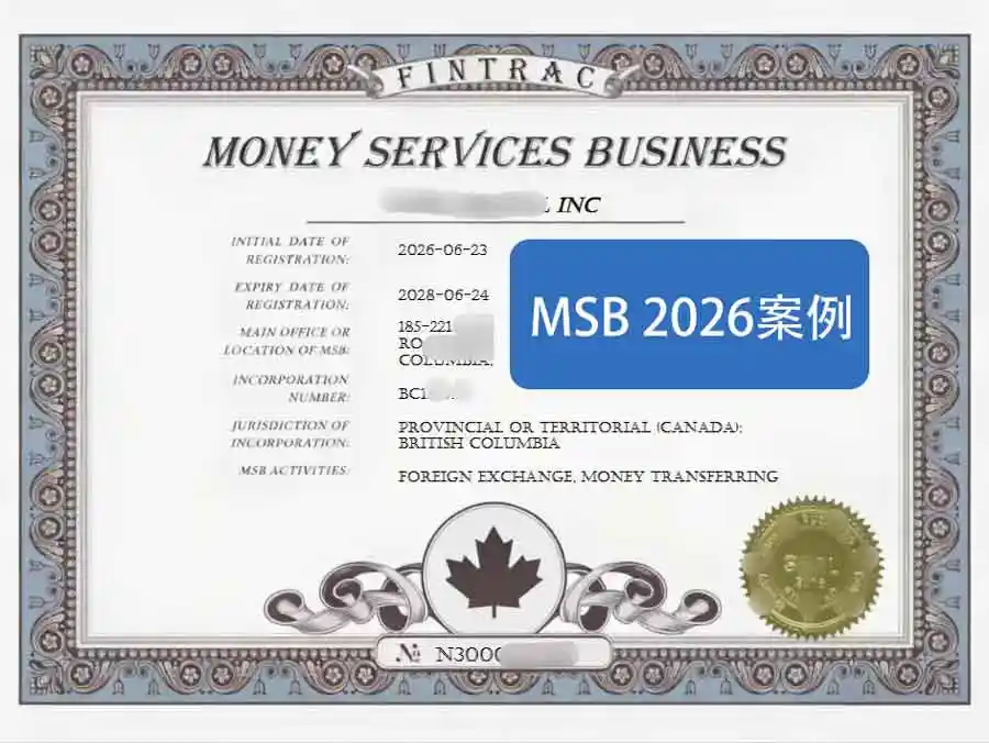 加拿大MSB支付牌照 2026年6月真实成功案例（已脱敏）