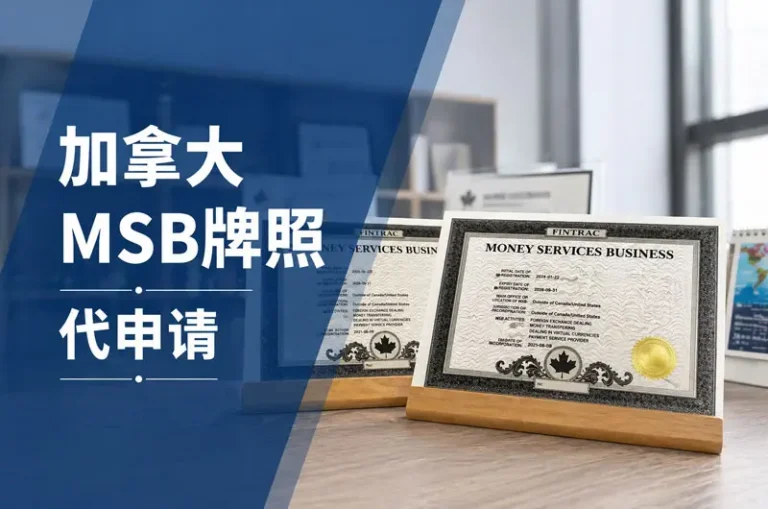 Canadian MSB payment license