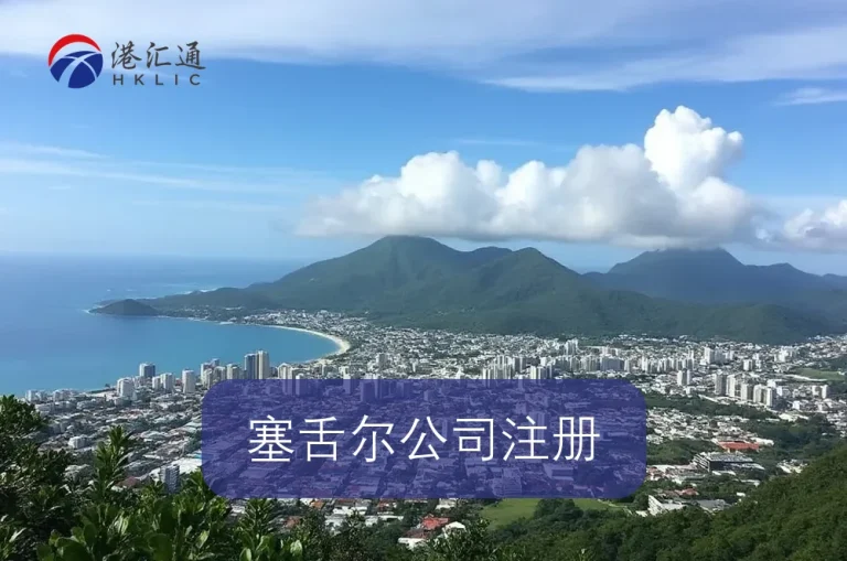 세이셸 회사 등록