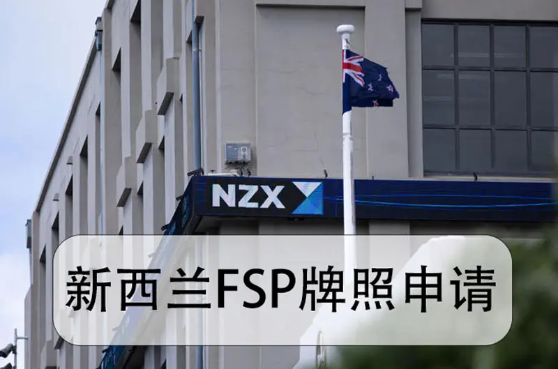 新西兰FSP牌照申请攻略 新西兰FSP牌照申请攻略