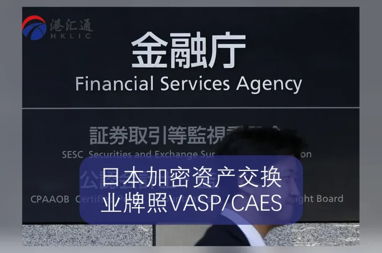 일본 암호화폐 거래소 산업 라이선스 VASP/CAES