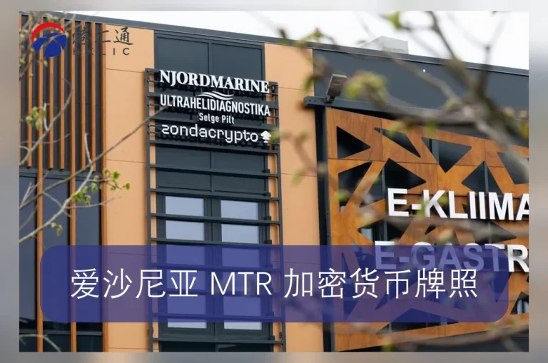 Лицензия на криптовалюту MTR в Эстонии