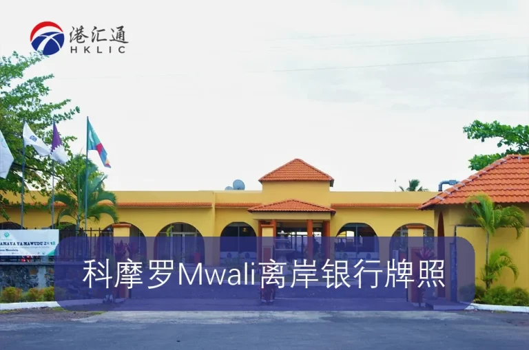 Licenza bancaria offshore Comore Mwali