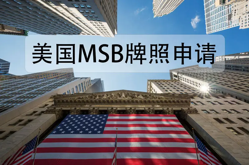 美国FinCEN监管MSB牌照的发牌 美国FinCEN监管MSB牌照的发牌