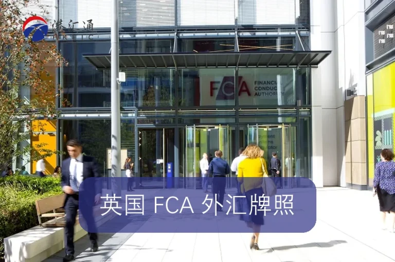 British FCA foreign exchange license