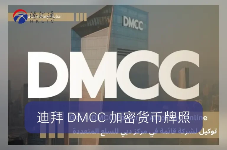 Licenza di criptovaluta DMCC di Dubai