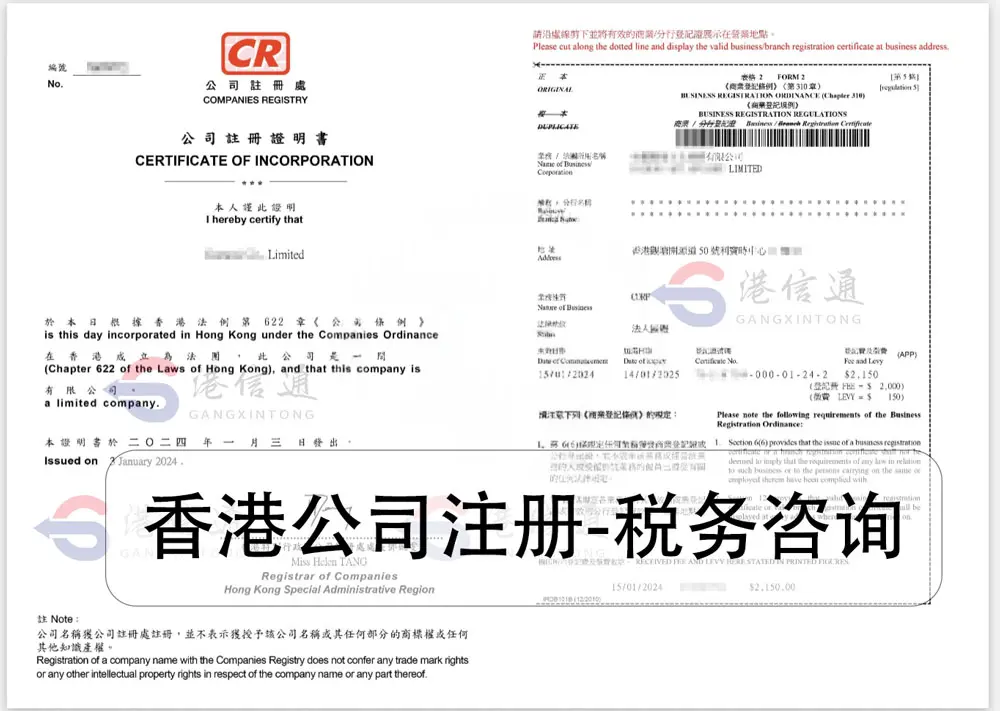 香港公司注册 税务咨询