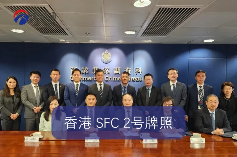 香港 SFC 2號牌照