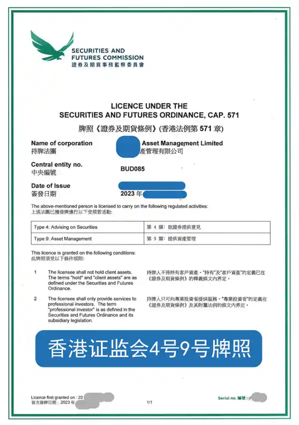 香港证监会4号证券咨询 9号资产管理牌照