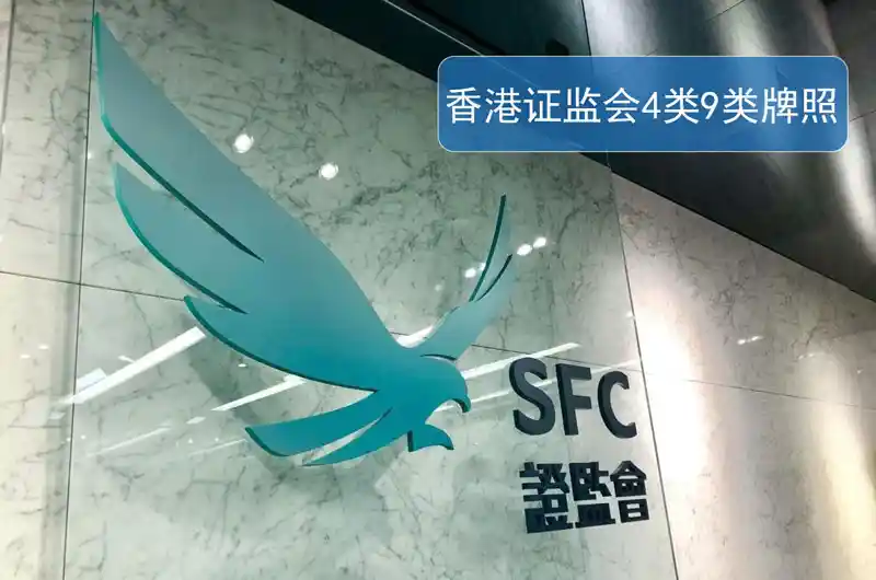 香港证监会4类9牌金融牌照
