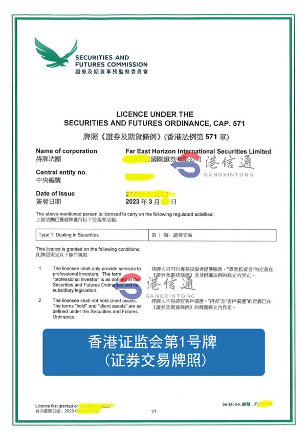 香港证监会SFC第1号牌 证券交易牌照