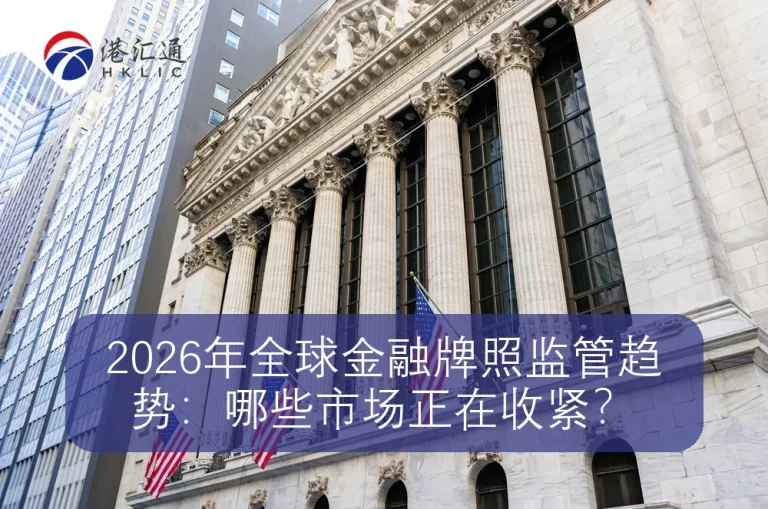 2026年全球金融牌照监管趋势:哪些市场正在收紧?