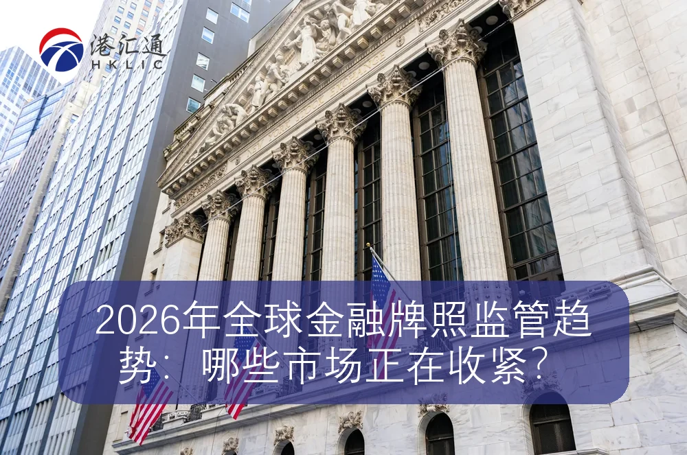2026年全球金融牌照监管趋势：哪些市场正在收紧？