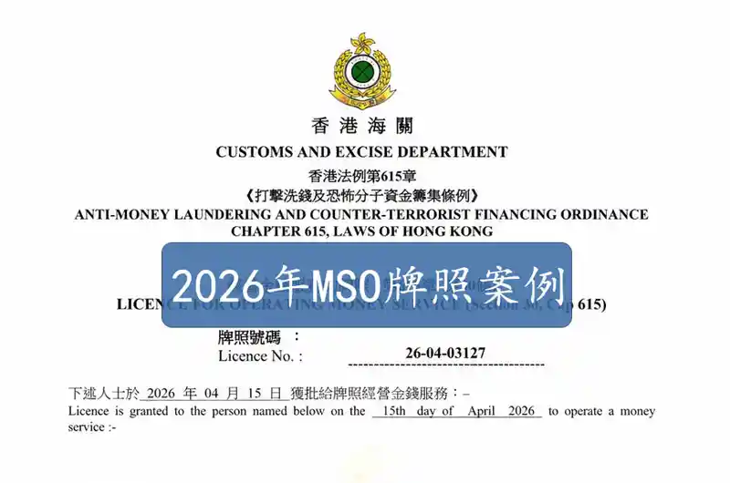 2026新申请的香港MSO牌照案例