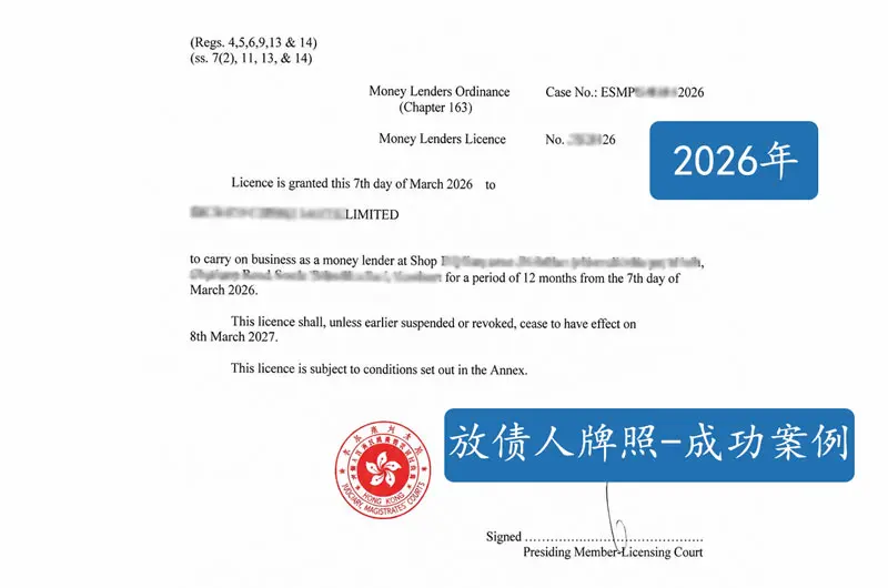 2026香港放债人牌照 申请成功案例