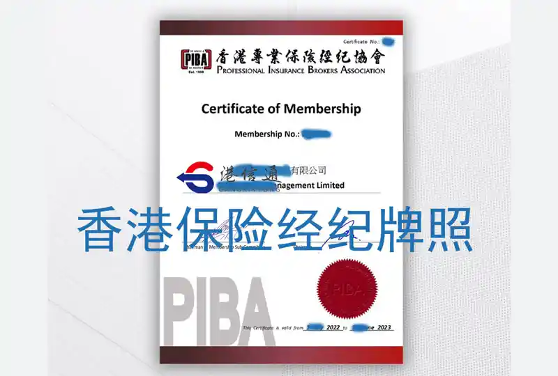 PIBA香港保险经纪牌照申请 成功案例