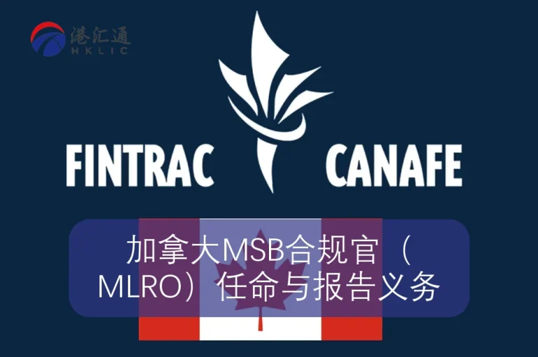 加拿大MSB合规官（MLRO）任命与报告义务