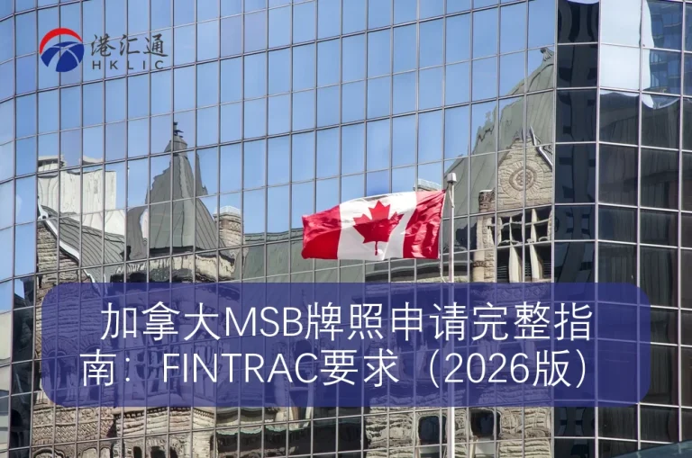 加拿大MSB牌照申请完整指南：FINTRAC要求（2026版）