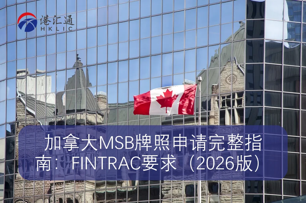 加拿大MSB牌照申请完整指南：FINTRAC要求（2026版）