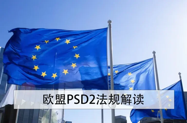 Interpretation of EU PSD2 regulations：Open Banking API Interface Mandatory Requirements and Compliance Guidelines