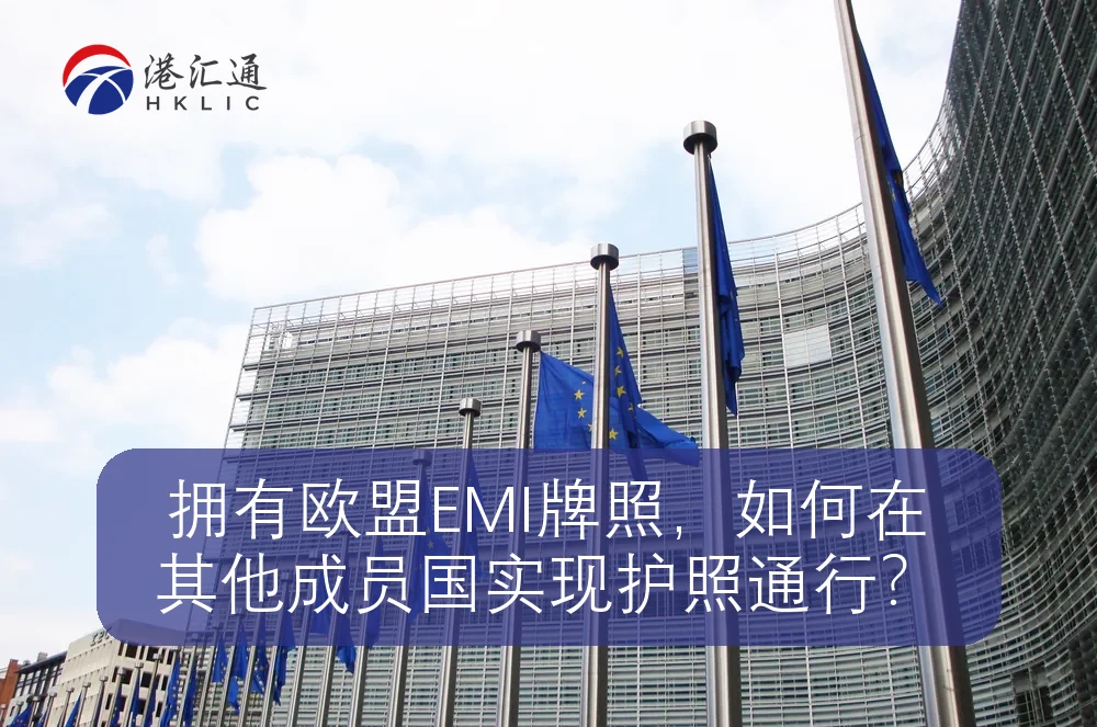 拥有欧盟EMI牌照，如何在其他成员国实现护照通行？