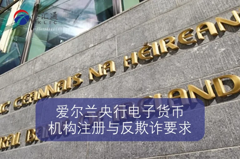 Central Bank of Ireland Electronic Money Institution Registration and Anti-Fraud Requirements