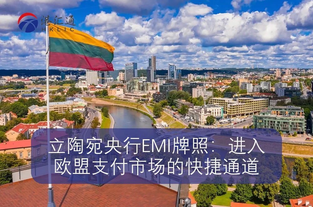 立陶宛央行EMI牌照:进入欧盟支付市场的快捷通道