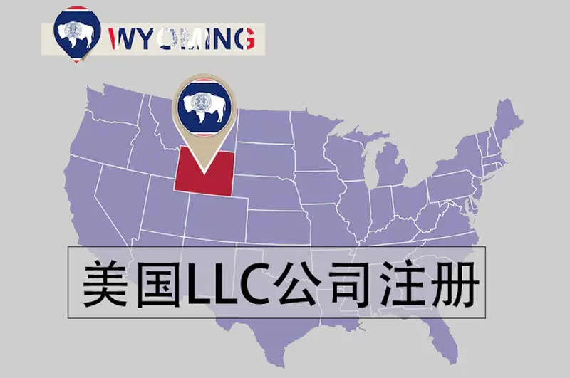 美国LLC公司注册