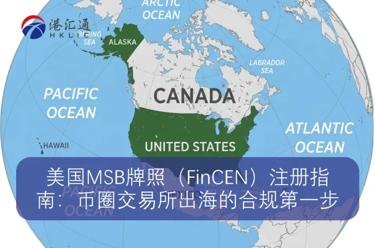 美国MSB牌照（FinCEN）注册指南：币圈交易所出海的合规第一步