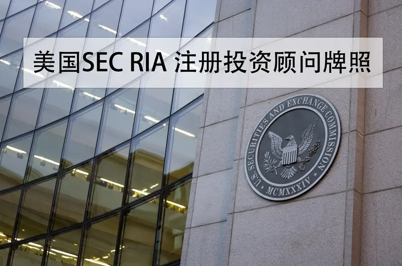 美国SEC RIA 注册投资顾问牌照