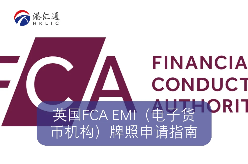 英国FCA EMI（电子货币机构）牌照申请指南