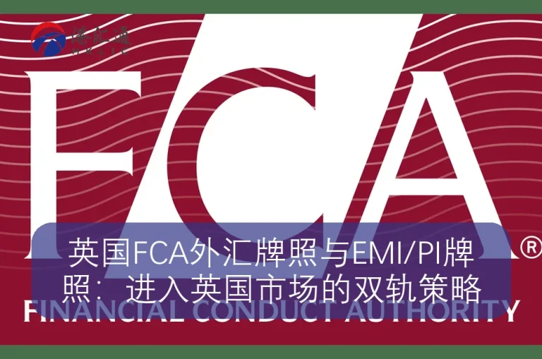 英国FCA外汇牌照与EMI/PI牌照：进入英国市场的双轨策略