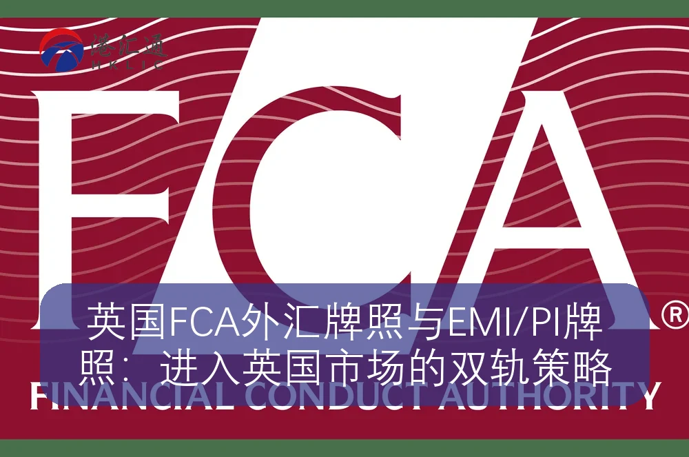 英国FCA外汇牌照与EMI/PI牌照:进入英国市场的双轨策略