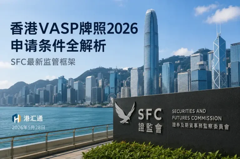 التحليل الكامل لمتطلبات تطبيق ترخيص VASP لهونج كونج 2026：SFC أحدث إطار تنظيمي