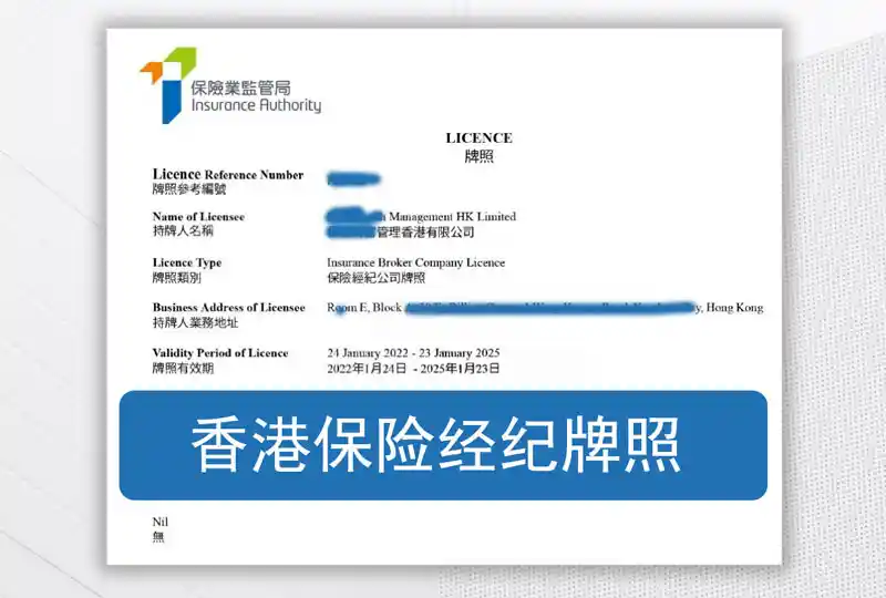 香港保险经纪牌照 申请成功案例