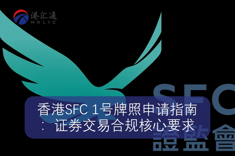 香港SFC 1号牌照申请指南：证券交易合规核心要求