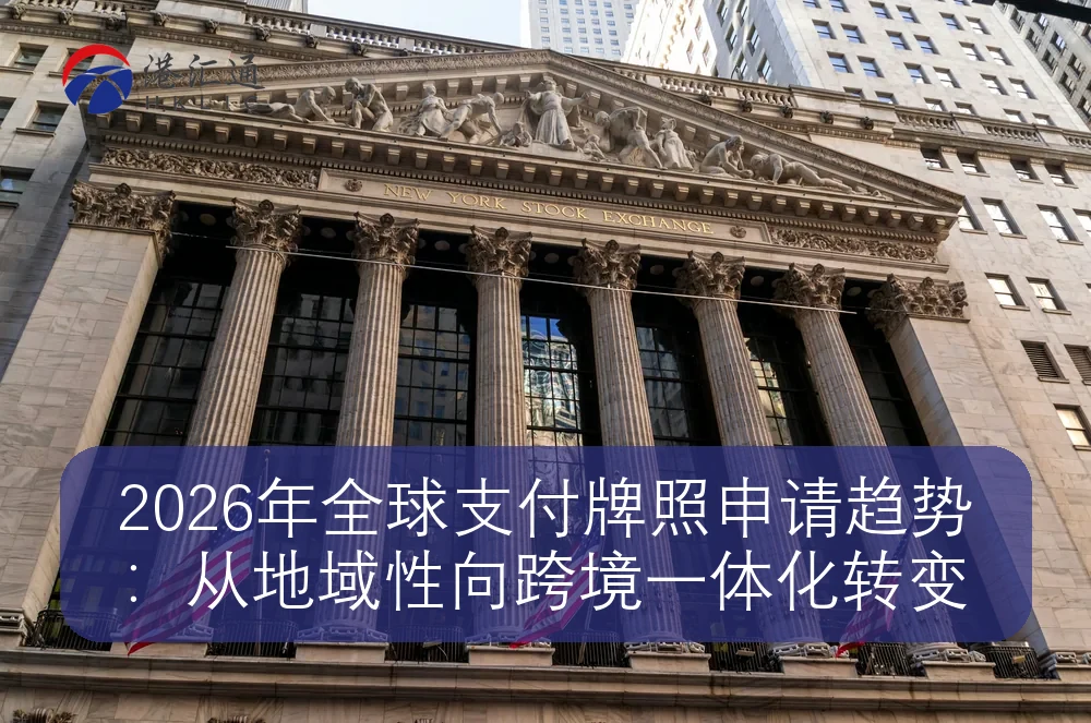 2026年全球支付牌照申请趋势：从地域性向跨境一体化转变