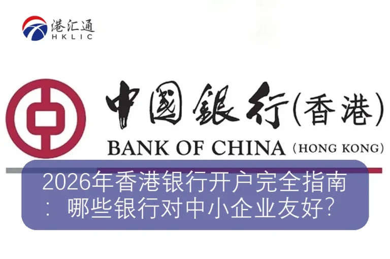 2026年香港银行开户完全指南：哪些银行对中小企业友好？