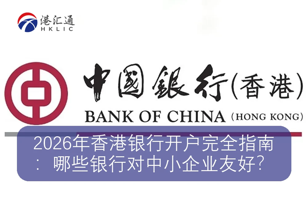 2026年香港银行开户完全指南:哪些银行对中小企业友好?
