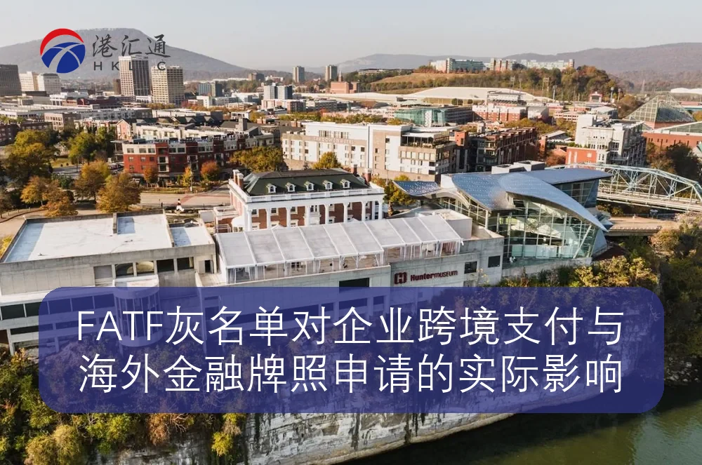FATF灰名单对企业跨境支付与海外金融牌照申请的实际影响
