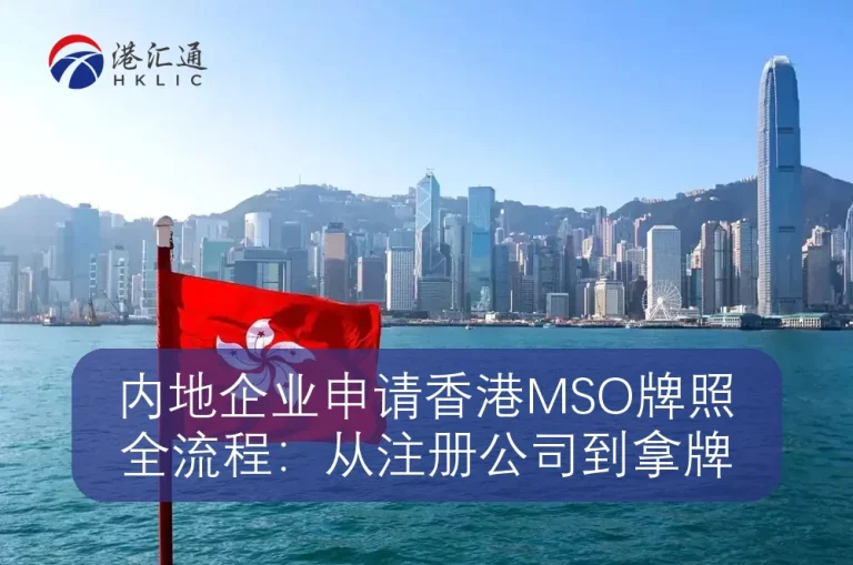内地企业申请香港MSO牌照全流程:从注册公司到拿牌
