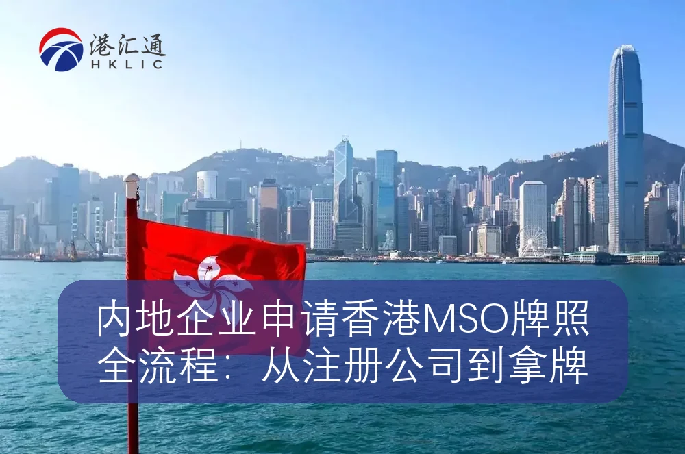 内地企业申请香港MSO牌照全流程：从注册公司到拿牌