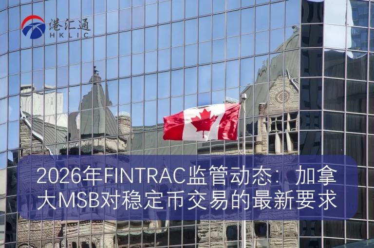 2026FINTRAC Regulatory Updates in 2019：Canadian MSB’s latest requirements for stablecoin transactions