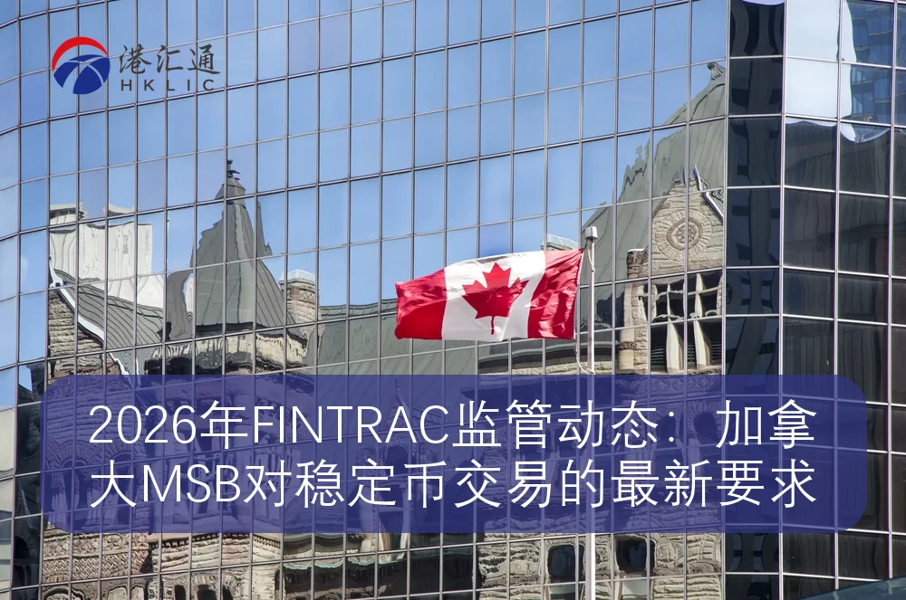 2026年FINTRAC监管动态：加拿大MSB对稳定币交易的最新要求