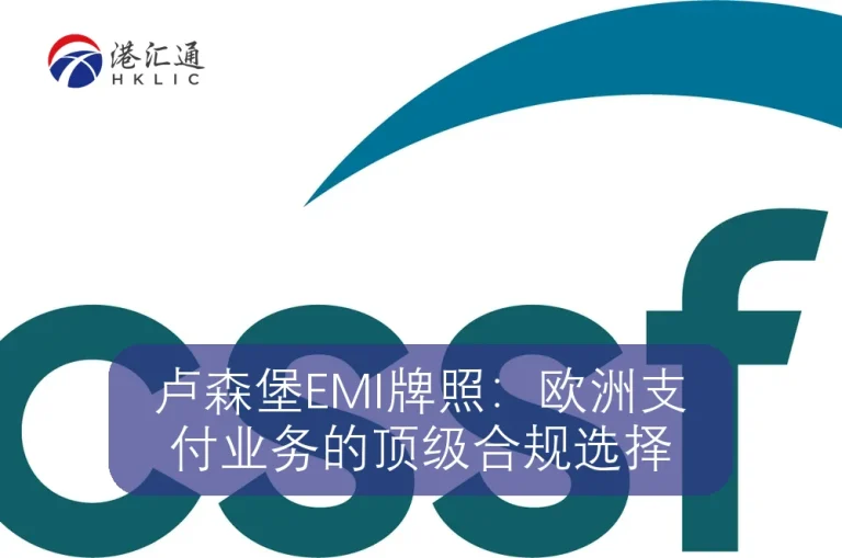 卢森堡EMI牌照：欧洲支付业务的顶级合规选择